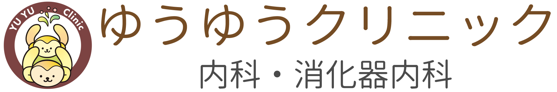 ゆうゆうクリニック｜内科・消化器内科｜岡山市